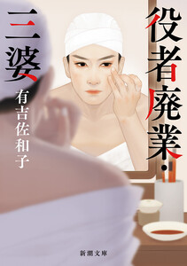 役者廃業・三婆(新潮文庫)