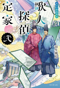 歌人探偵定家 弐 百人一首推理抄