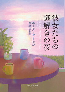 彼女たちの謎解きの夜