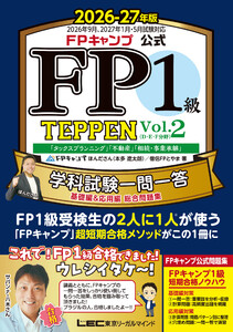 FPキャンプ公式 FP1級 TEPPEN 学科試験一問一答 基礎編&応用編 総合問題集 2026-27年版 Vol.2(D・E・F分野) 電子書籍版