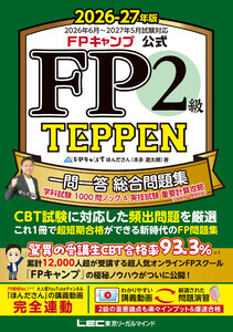 FPキャンプ公式 FP2級 TEPPEN 一問一答 総合問題集 学科試験 1000問ノック&実技試験 重要計算攻略(FP協会・金財対応) 2026-27年版 電子書籍版