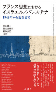 フランス思想におけるイスラエル/パレスチナ