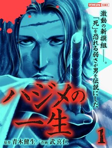 ハジメの一生(1) 電子書籍版