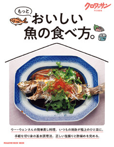 クロワッサン特別編集 もっとおいしい魚の食べ方。 電子書籍版