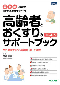 高齢者とおくすりのあんしんサポートブック 薬剤師が教える薬の飲み方のコツと工夫 電子書籍版