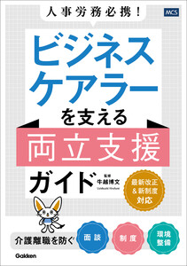 人事労務必携! ビジネスケアラーを支える両立支援ガイド 介護離職を防ぐ面談・制度・環境整備 電子書籍版