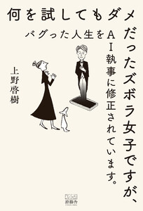 何を試してもダメだったズボラ女子ですが、バグった人生をAI執事に修正されています。