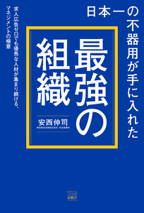 日本一の不器用が手に入れた「最強の組織」