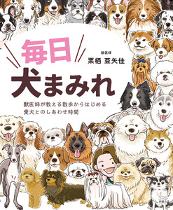 毎日犬まみれ