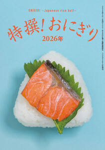 特撰! おにぎり 2026年