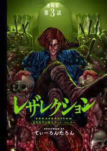レザレクション -近代医学の怪人ジョン・ハンター- 連載版 第3話 矛盾の墓穴 電子書籍版