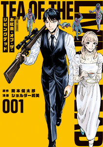 お紅茶・オブ・ザ・リビングデッド : 1 電子書籍版