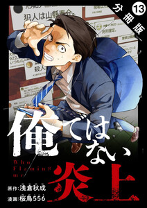 俺ではない炎上(コミック) 分冊版 : 13 電子書籍版