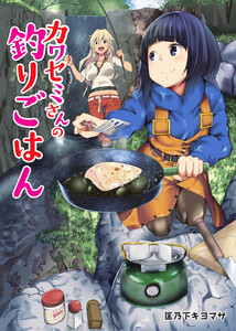カワセミさんの釣りごはん 分冊版 : 70