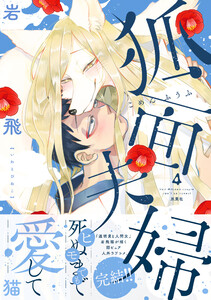 狐面夫婦 : 4 【特典付き】