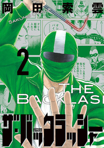 ザ・バックラッシャー : 2
