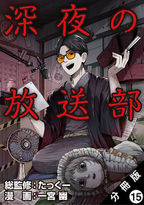 深夜の放送部(コミック) 分冊版 : 15