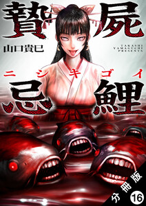 贄屍忌鯉 ニシキゴイ 分冊版 : 16