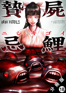 贄屍忌鯉 ニシキゴイ 分冊版 : 18 電子書籍版