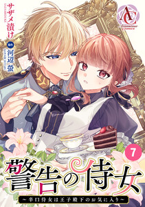 【分冊版】警告の侍女 ～辛口侍女は王子殿下のお気に入り～ 第7話(アリアンローズコミックス)