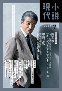 小説現代 2026年 7月号(ライト版) 電子書籍版