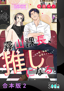霧山課長、推しになる。～その厚い胸板に秘密の×××!～【合本版】2