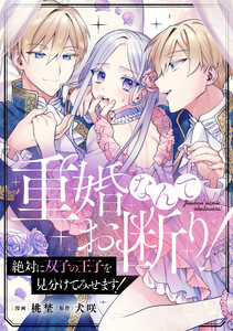 重婚なんてお断り! 絶対に双子の王子を見分けてみせます!(分冊版) 第14話