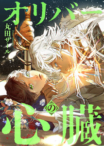 オリバーの心臓(分冊版) 第9話