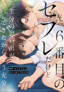 6番目のセフレだけど一生分の思い出ができたからもう充分(分冊版)第6話