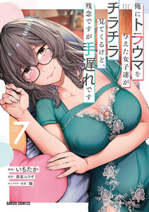 俺にトラウマを与えた女子達がチラチラ見てくるけど、残念ですが手遅れです (7)(ガルドコミックス)