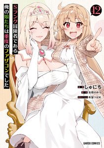 Sランク冒険者である俺の娘たちは重度のファザコンでした (12)(ガルドコミックス) 電子書籍版