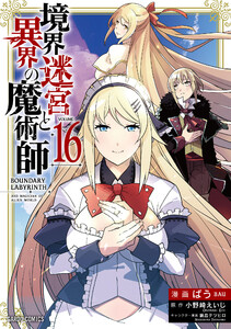 境界迷宮と異界の魔術師 (16)(ガルドコミックス) 電子書籍版