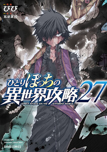 ひとりぼっちの異世界攻略 (27) 電子書籍版