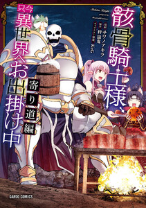 骸骨騎士様、只今異世界へお出掛け中 寄り道編 電子書籍版