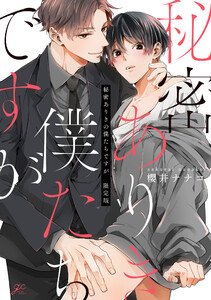 秘密ありきの僕たちですが （2） 限定版【小冊子＆電子限定描き下ろし