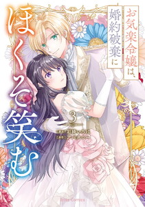 お気楽令嬢は、婚約破棄にほくそ笑む【単行本】 (3)