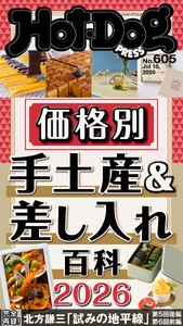 Hot-Dog PRESS no.605 価格別 手土産&差し入れ百科2026