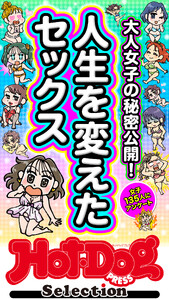 ホットドッグプレスセレクション 人生を変えたセックス 「大人のセックス白書」シリーズ