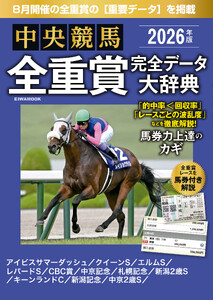 中央競馬全重賞完全データ大辞典2026年8月版 掲載レース:アイビスサマーダッシュ、札幌記念、新潟記念etc. 電子書籍版