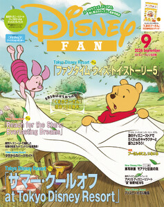 ディズニーファン 2026年 9月号