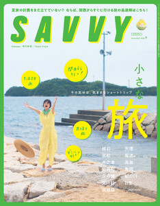 SAVVY 2026年9月号 電子版
