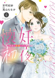 懐妊初夜～一途な社長は求愛の手を緩めない～ (4)