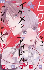 ヒロインなのに、イケメンアイドル♂になりました!?【電子版限定カラーイラスト特典付き】 (7)