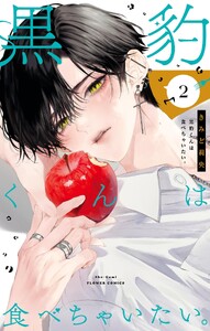 黒豹くんは食べちゃいたい。 (2)