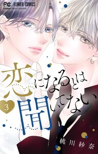 恋になるとは聞いてない (3)