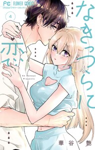 なきっつらに恋 (4)