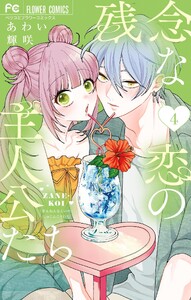 残念な恋の主人公たち (4) 電子書籍版
