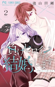 負けヒロインですが結婚します～この中に私の夫がいる!?～ (2)
