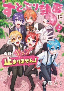 すとぷり執事に今日もキュンが止まりません! (2)