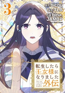 転生したら王女様になりました 外伝 (3)